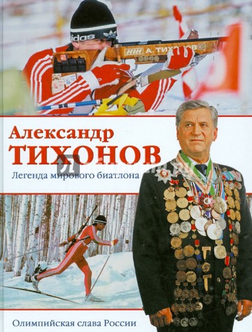 Александр Тихонов. Легенда мирового биатлона