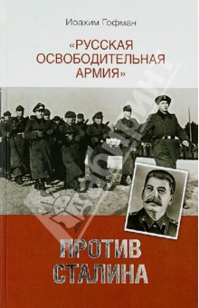  "Русская освободительная армия" против Сталина
