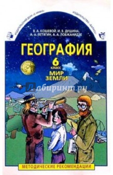 География: 6 класс: "Мир земли". Методические рекомендации