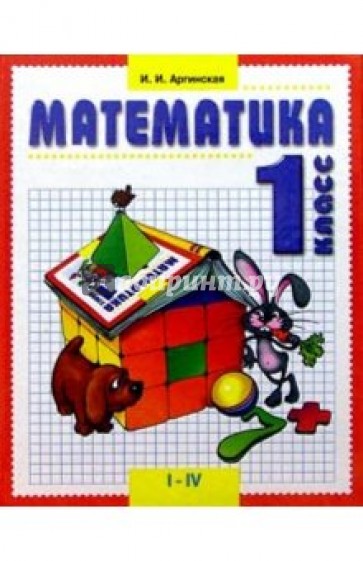 Математика: Учебник для 1 класса четырехлетней (трехлетней) начальной школы
