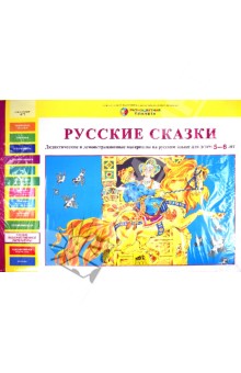 Русские сказки. Дидактические и демонстрационные материалы для детей 5-6 лет