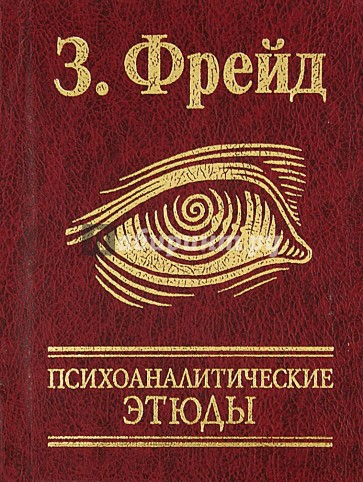 Психоаналитические этюды