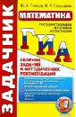 ГИА. Математика. Сборник заданий и методических рекомендаций