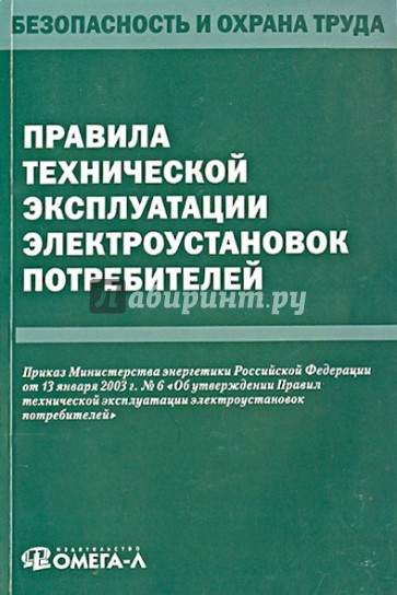 Правила технической эксплуатации электроустановок потребителей