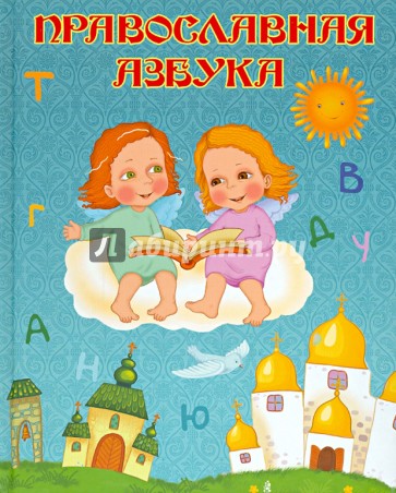 Православная азбука