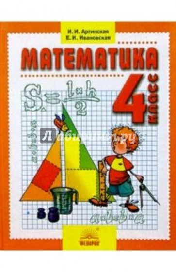 Математика: Учебник для 4 класса