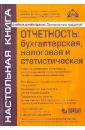 Отчётность: бухгалтерская и налоговая (+CD) Отчётность: бухгалтерская и налоговая (+CD)