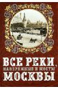 Все реки, набережные и мосты Москвы