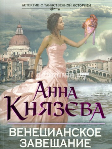 Венецианское завещание