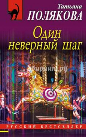 Один неверный шаг