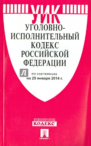Уголовно-исполнительный кодекс Российской Федерации по состоянию на 25 января 2014 года