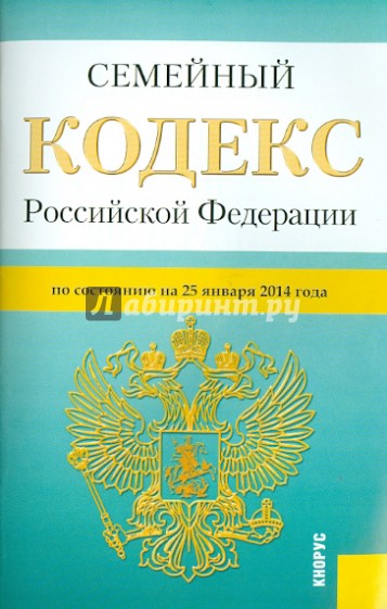 Семейный кодекс Российской Федерации по состоянию на 25 января 2014 г.