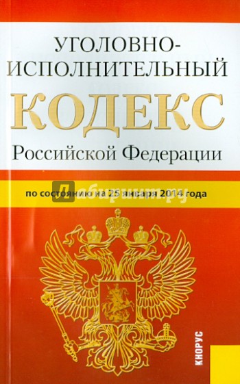 Уголовно-исполнительный кодекс Российской Федерации по состоянию  на 25 января 2014 г.