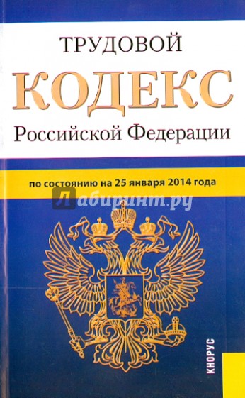 Трудовой кодекс Российской Федерации по состоянию на 25 января 2014 г.