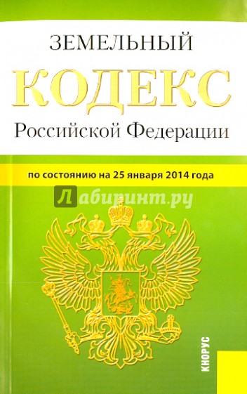 Земельный кодекс Российской Федерации по состоянию на 25 января 2014 г.