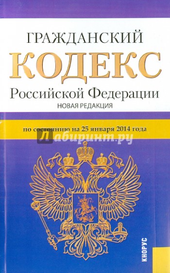 Гражданский кодекс Российской Федерации по состоянию на 25 января 2014 г. Части 1-4