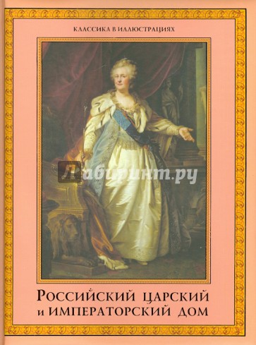 Российский царский и императорский дом