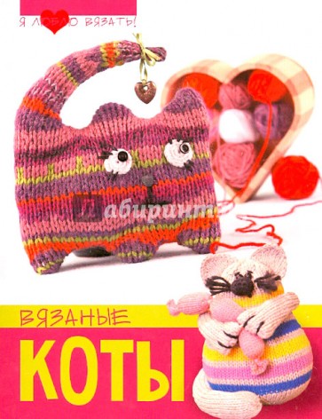 Вязаные коты