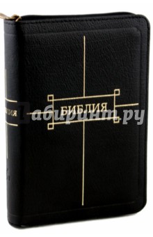 Библия. Книги Священного Писания Ветхого и Нового Завета (047ZTI) (1102)