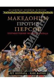Македонцы против персов. Противостояние Востока и Запада