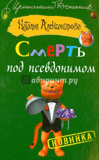 Смерть под псевдонимом