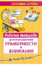 Рабочая тетрадь для повышения грамотности и внимания