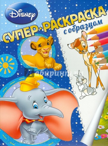 Животные Дисней. Суперраскраска с образцом