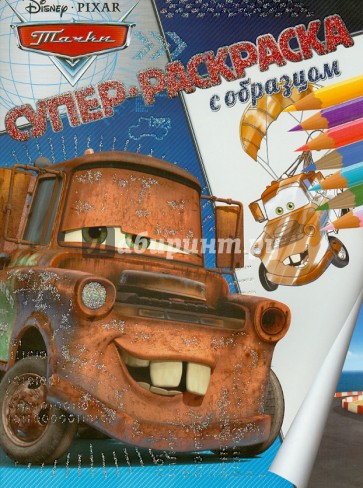 Тачки. Суперраскраска с образцом