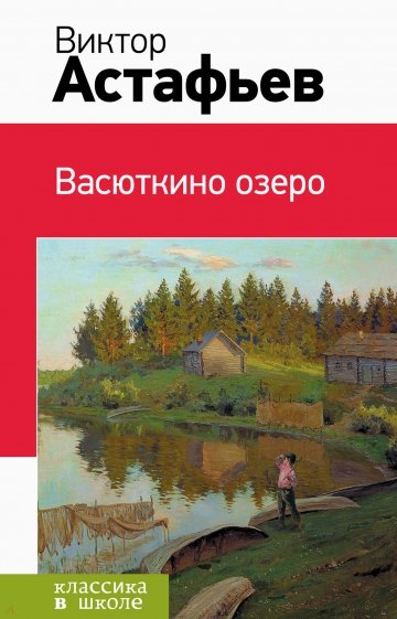 Васюткино озеро