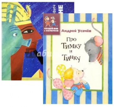 Комплект. "Про Тимку и Тинку" + "Инопланетяне у египтян"
