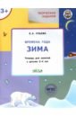 Ульева Елена Александровна Творческие задания. Времена года. Зима. Тетрадь для занятий с детьми 3-4 лет. ФГОС Ульева Елена Александровна Творческие задания. Времена года. Зима. Тетрадь для занятий с детьми 3-4 лет. ФГОС