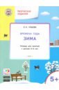 Ульева Елена Александровна Творческие занятия. Времена года. Зима. Тетрадь для занятий с детьми 5-6 лет. ФГОС Ульева Елена Александровна Творческие занятия. Времена года. Зима. Тетрадь для занятий с детьми 5-6 лет. ФГОС