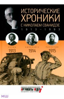 Исторические хроники с Николаем Сванидзе № 1. 1913-1914-1915