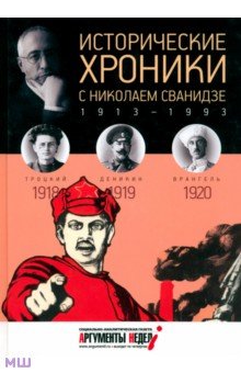 Исторические хроники с Николаем Сванидзе № 3. 1918-1919-1920