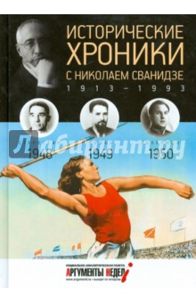 Исторические хроники с Николаем Сванидзе № 13. 1948-1949-1950