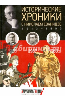 Исторические хроники с Николаем Сванидзе № 19. 1966-1967-1968