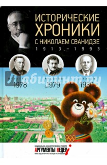 Исторические хроники с Николаем Сванидзе № 23. 1978-1979-1980