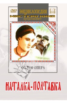 Наталка-Полтавка (DVD)