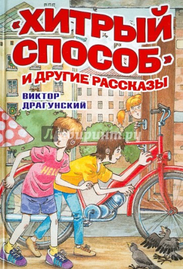 Хитрый способ и другие рассказы