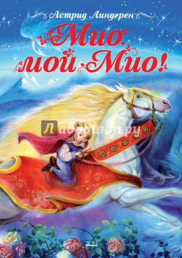 Мио, мой Мио!