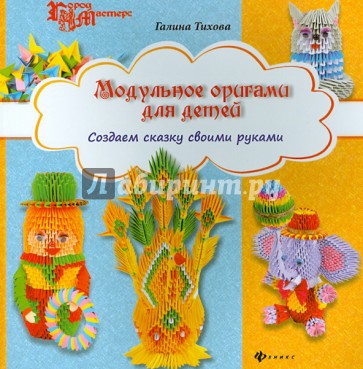 Модульное оригами для детей: создаем сказку своими руками