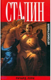Сталин. Автобиография