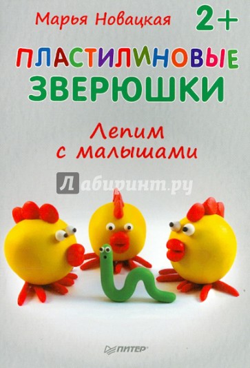 Пластилиновые зверюшки. Лепим с малышами