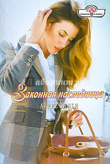 Законная наследница