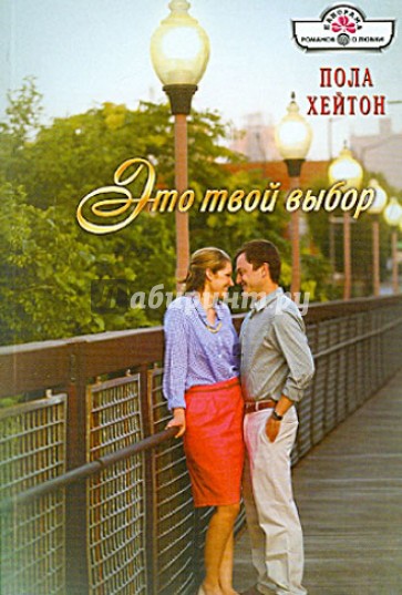 Это твой выбор