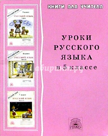 Уроки русского языка в 5 классе: Книга для учителя