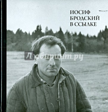 Иосиф Бродский в ссылке. Норенская и Коноша Архангельской области (+CD)