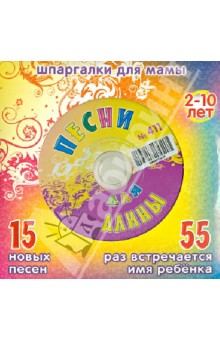 Песни для Алины № 411 (CD)