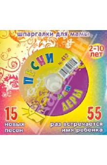      412 (CD)