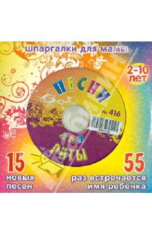 Песни для Риты № 416 (CD)